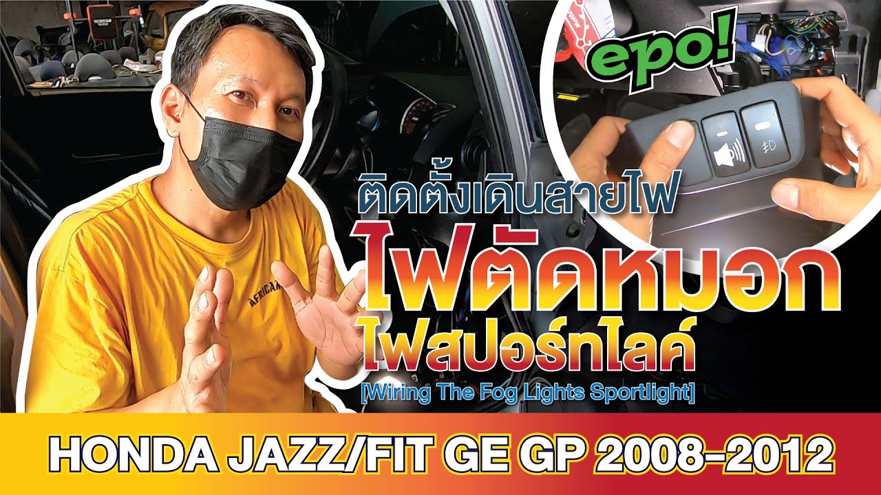 Honda Jazz / Fit GE GP 2008-2012 ติดตั้งสายไฟตัดหมอก, สปอร์ทไล้ท์ [Wiring the fog lights, spotlight]