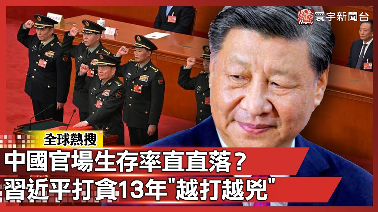 中國官場生存率直直落？習近平「焦慮型打貪」：越抓越證明在治｜#寰宇全視界 @globalvisiontalk
