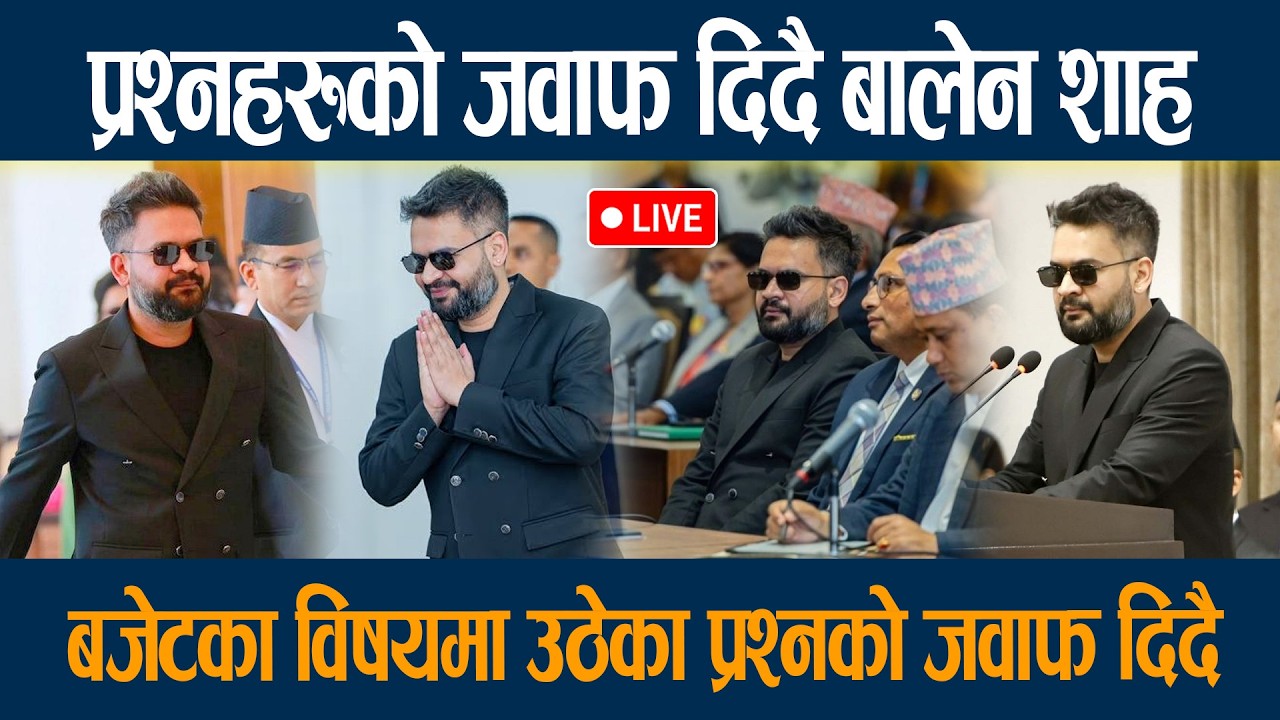 🔴LIVE: प्रश्नहरुको जवाफ दिदै बालेन शाह, बजेटका विषयमा उठेका प्रश्नको जवाफ दिदै Balen shah speech