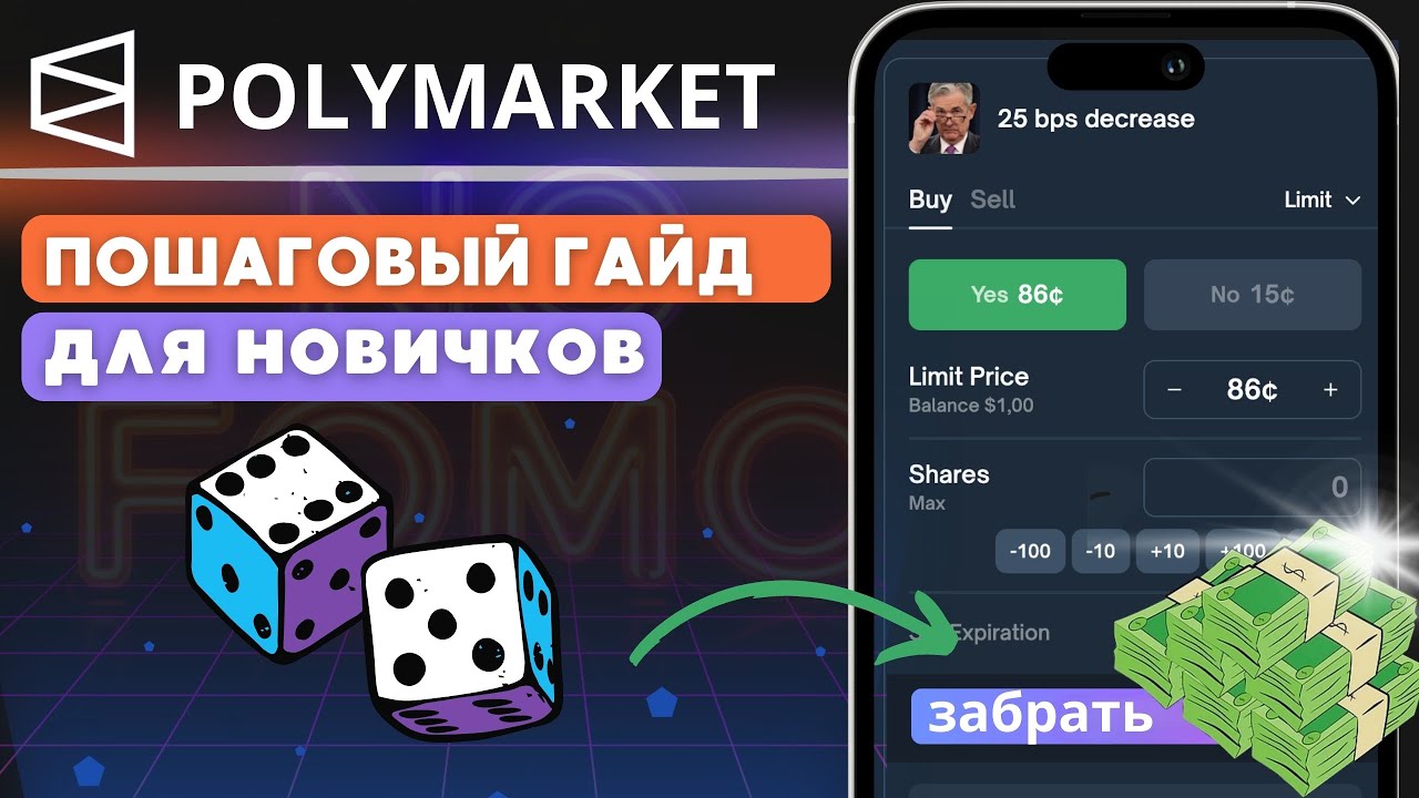 КАК ЗАРАБАТЫВАТЬ НА ПОЛИМАРКЕТ | ГАЙД + ПОЛНЫЙ ОБЗОР ИНТЕРФЕЙСА POLYMARKET