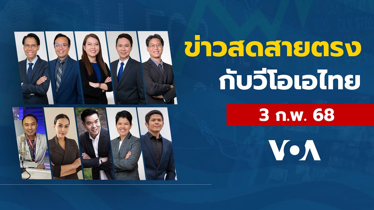 ข่าวสดสายตรงจากวีโอเอไทย จันทร์ ที่ 3 ก.พ. 68