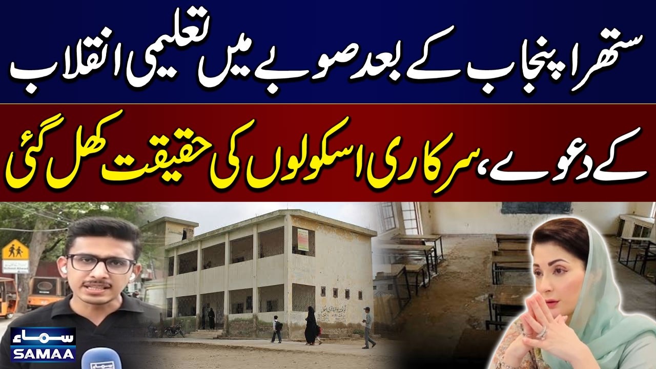 Punjab Government Schools Exposed | 48% Schools Without Furniture, Report Reveals | SAMAA TV