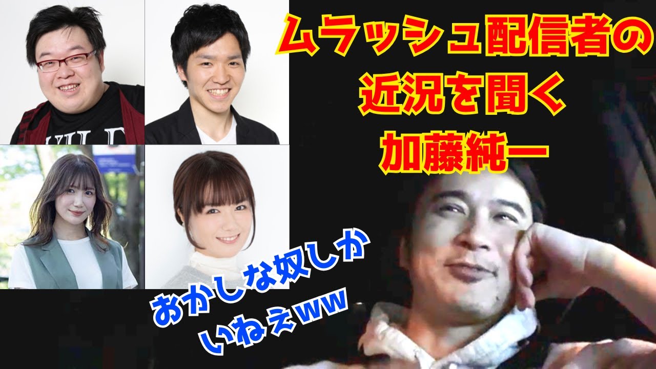 ムラッシュ所属配信者たちの近況【加藤純一切り抜き】