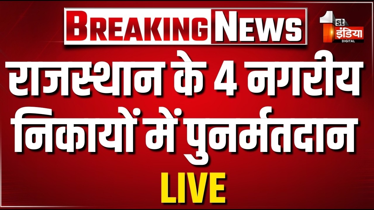 Rajasthan Nikay Chunav Re Poll 2026: राजस्थान के 4 नगरीय निकायों में पुनर्मतदान | LIVE