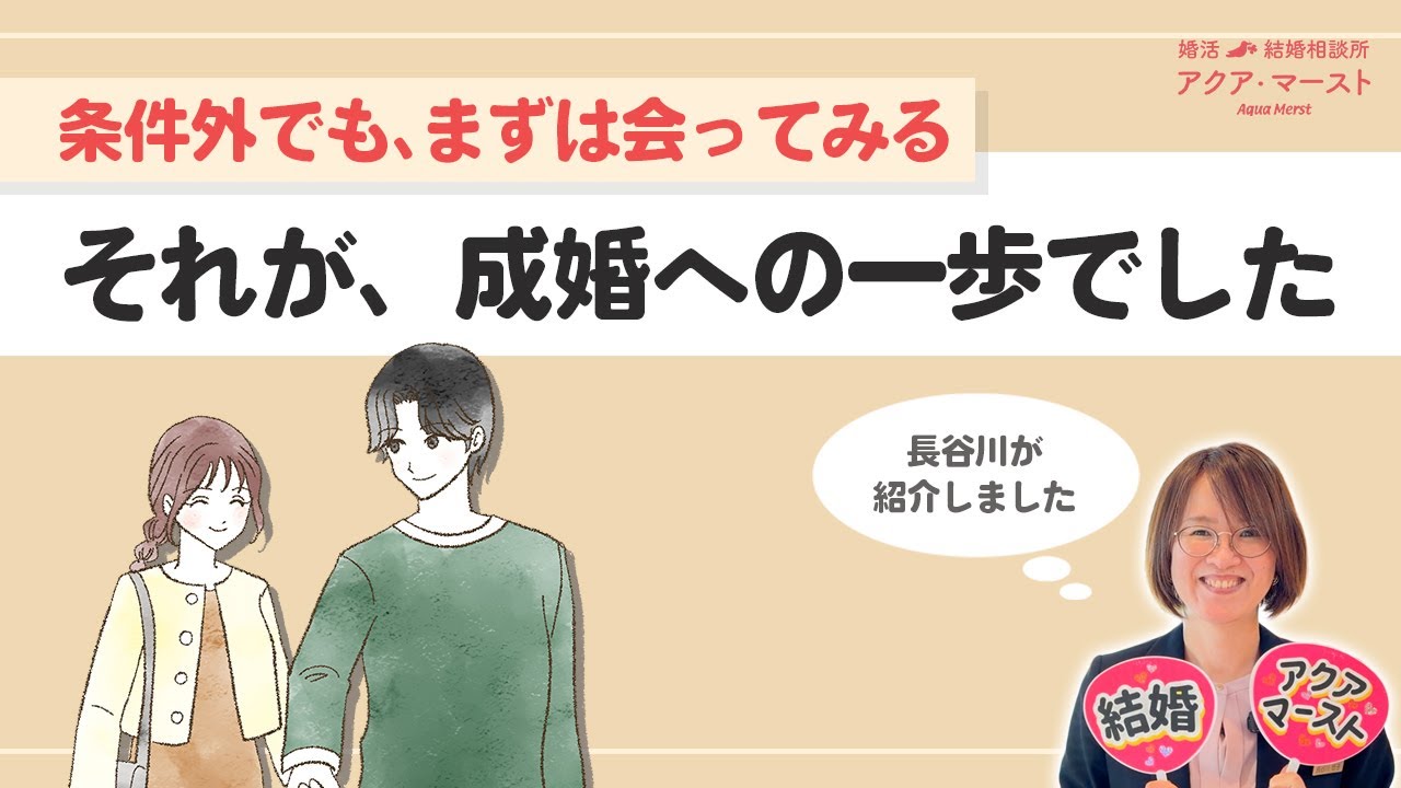 【成婚インタビュー】条件で迷ったら見てほしい｜成婚につながった「最初の一歩」