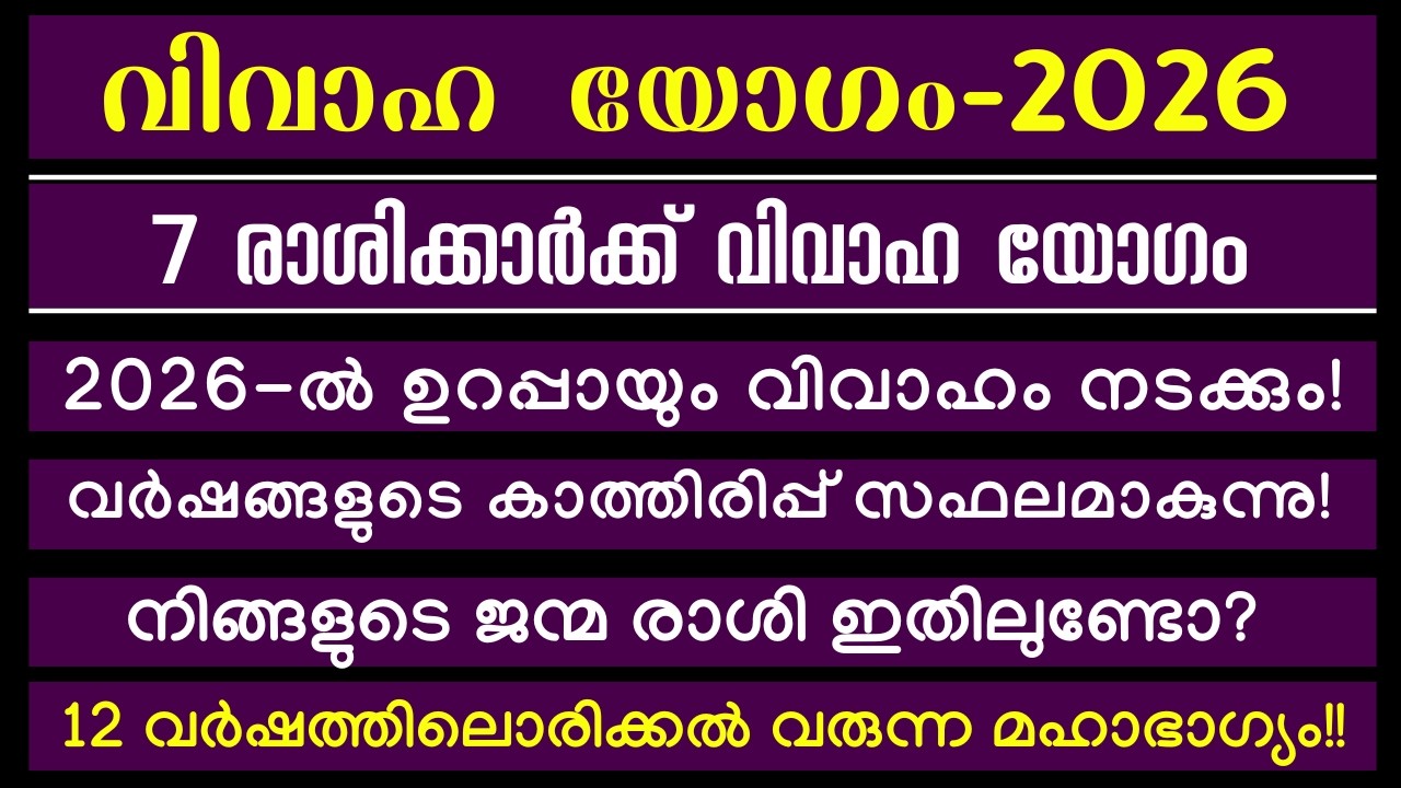 2026-ൽ ഇവരുടെ  വിവാഹം ഉറപ്പായും നടക്കും! 12 വർഷത്തിലൊരിക്കൽ വരുന്ന മഹാഭാഗ്യം!!