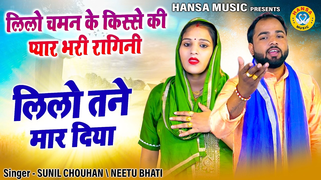 लिलो चमन के किस्से की प्यार भरी रागिनी | लिलो तने मार दिया | Sunil & Neetu Bhati | Haryanvi Ragni