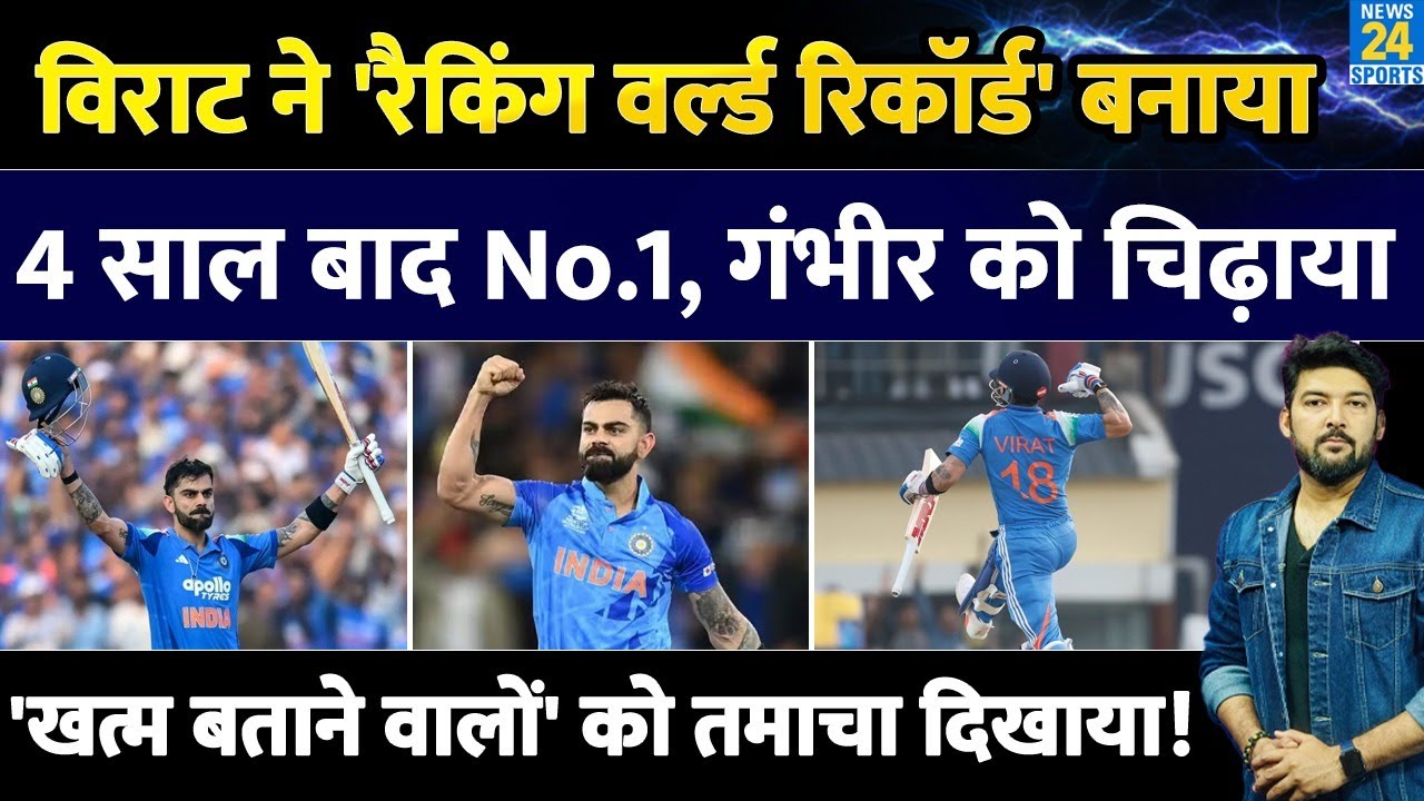 Virat Kohli Creates History by Becoming No.1 ICC ODI Batsman after 1403 Days | Gambhir को चिढ़ाया!