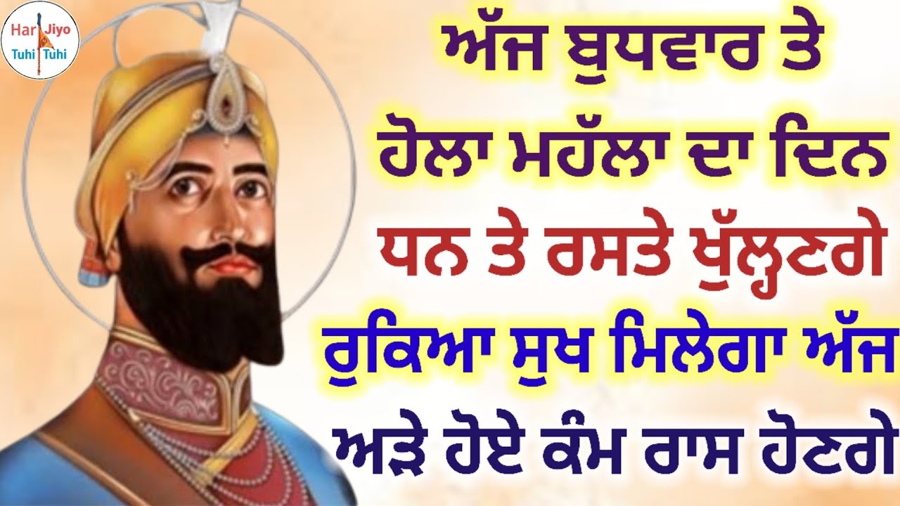 ਅੱਜ ਬੁਧਵਾਰ ਤੇਹੋਲਾ ਮਹੱਲਾ ਦਾ ਦਿਨ ਧਨ ਤੇ ਰਸਤੇ ਖੁੱਲ੍ਹਣਗੇ ਰੁਕਿਆ ਸੁਖ ਮਿਲੇਗਾ ਅੱਜ ਅੜੇ ਹੋਏ ਕੰਮ ਰਾਸ ਹੋਣਗੇ
