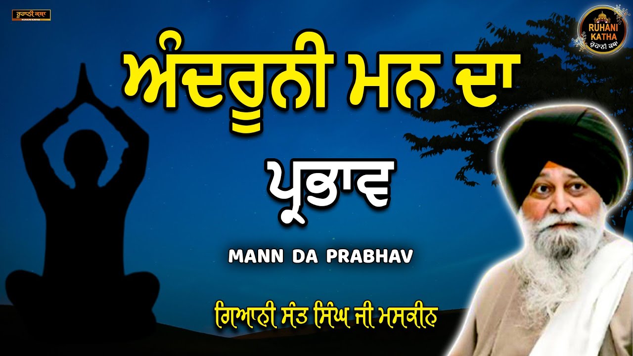 ਅੰਦਰੂਨੀ ਮਨ ਦਾ ਪ੍ਰਭਾਵ | MANN DA PRABHAV | Maskeen Ji | Ruhani Katha