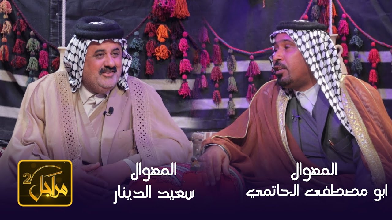 برنامج مراجل 2 || الحلقة 5 || مع المهوال سعيد الدينار & المهوال ابو مصطفى الحاتمي