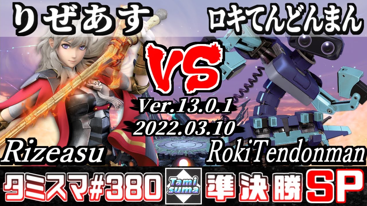 【スマブラSP】タミスマSP380 準決勝 りぜあす(ベレス) VS ロキてんどんまん(ロボット) - オンライン大会