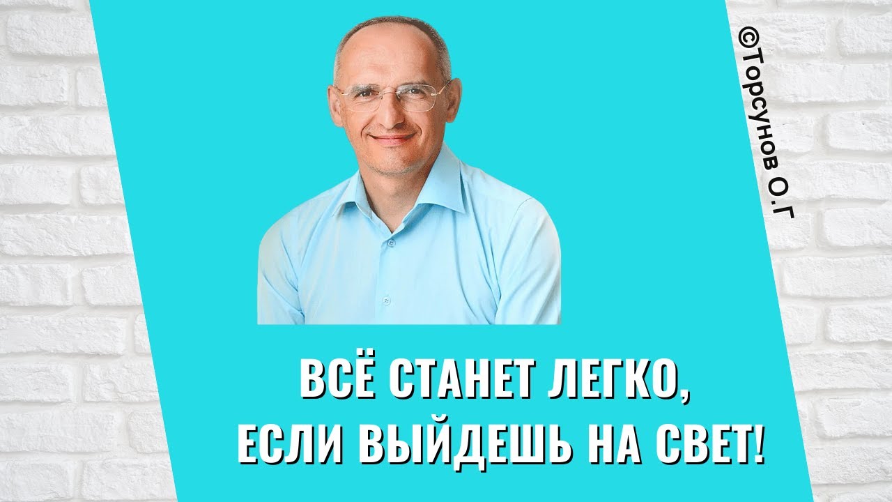 Всё станет легко, если выйдешь на Свет! Торсунов лекции