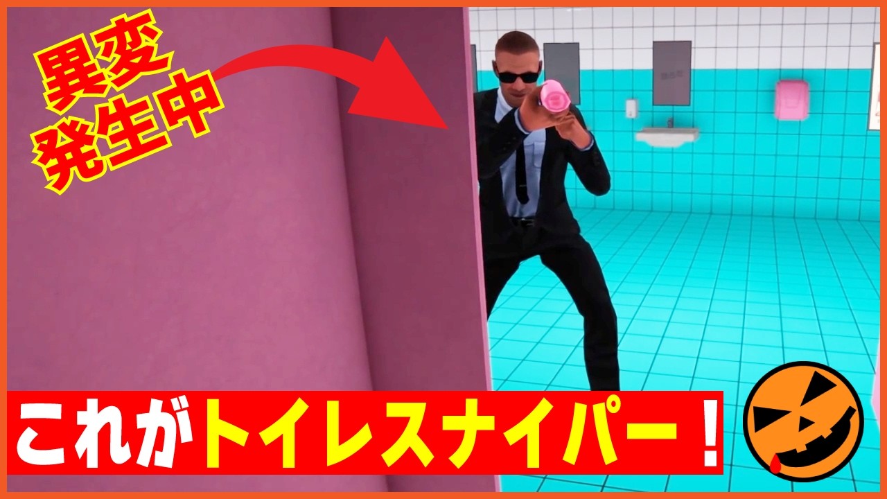 【106本目の異変探しゲーム：Toilet8】これが噂のトイレスナイパー!!