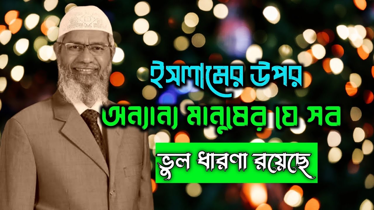 কথাগুলো খুব গুরুত্বপূর্ণ নতুন বাংলা লেকচার। Dr zakir naik bangla lecture #drzakirnaik #wazmahfil 