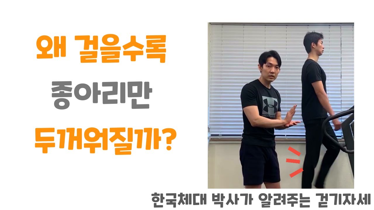 걷기 종아리 얇아지는 방법 : 걸으면서 종아리 스트레칭! : 왜 걷기운동하면 종아리가 두꺼워질까? 한국체대 박사가 알려주는 걷는방법