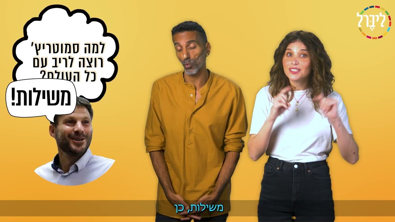 חוק סמוטריץ׳ והחלטת האו״ם - המדריך למתקפת החקיקה