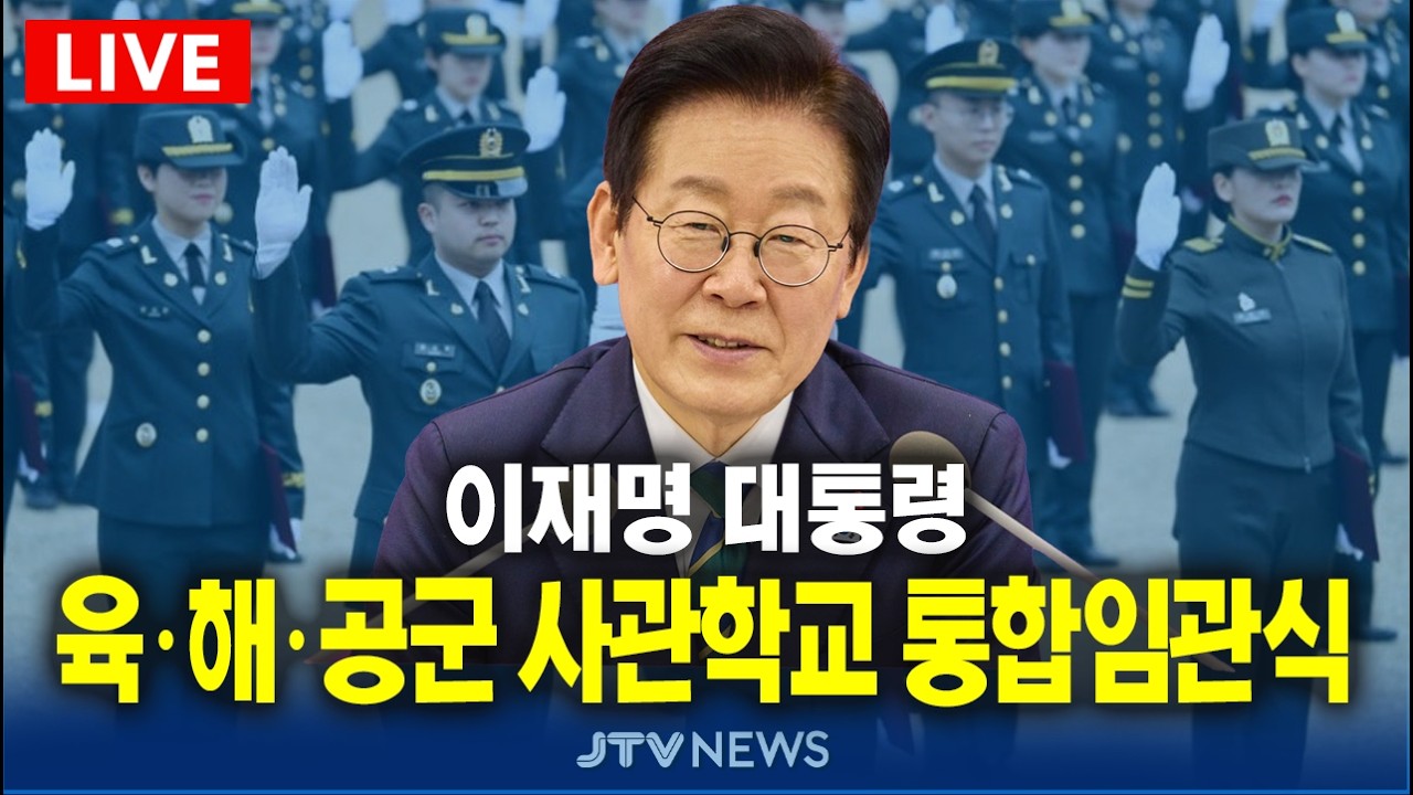[🔴LIVE ] 육군 해군 공군 사관학교 통합임관식 (2월 20일)