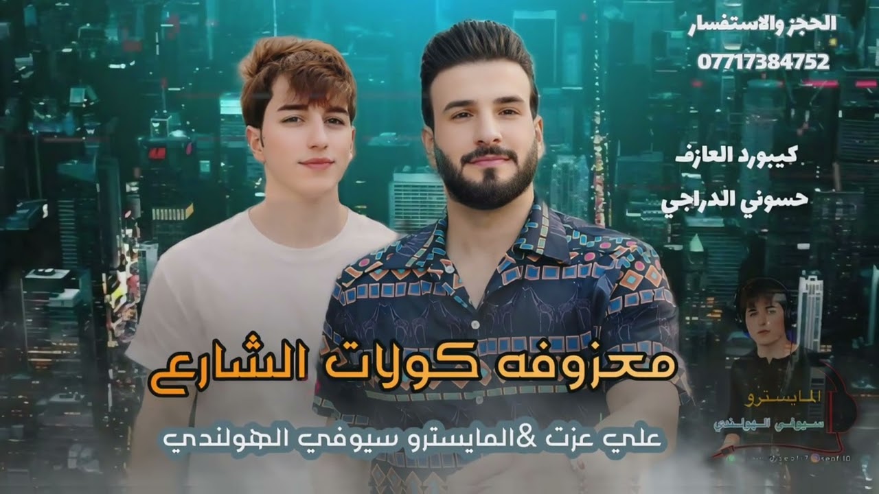 الترند الجديد 2026 معزوفه كولات الشارع الفنان علي عزت 