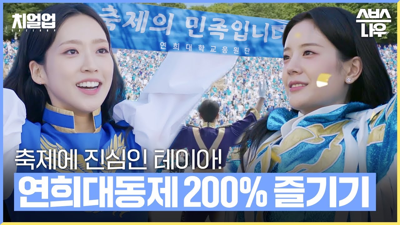 축제의 민족 테이아의 연희대동제! 어디까지 즐겨봤니? (ft. 신입생 완전체 데뷔 무대✨) #치얼업 #cheerup｜SBSNOW