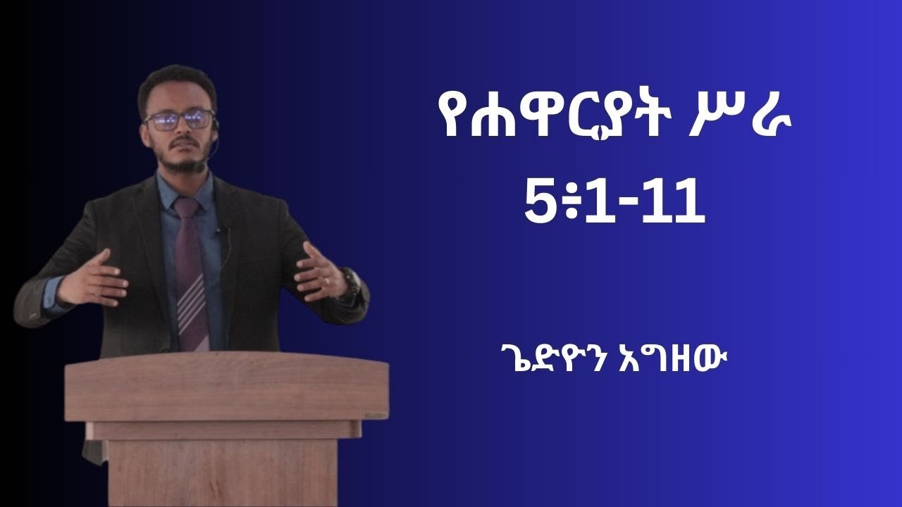 የሐዋርያት ሥራ 5፥1-11 - ጌድዮን አግዘው | Acts 5:1-11 - Gedion Agzew