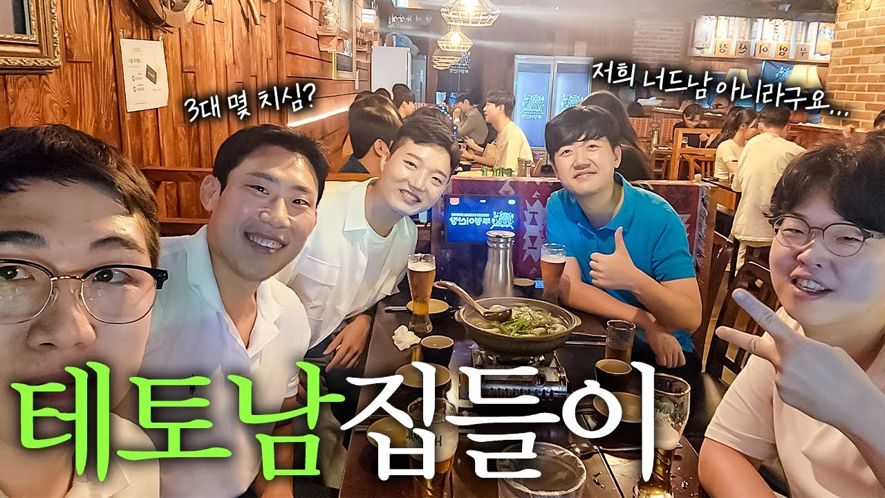 나솔 24기 너드 테토남들 (?) 영철 집들이 🏘️🏘️