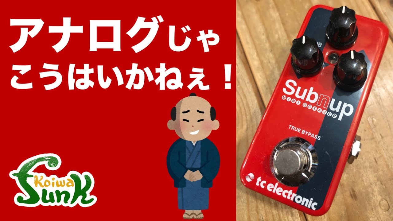【販売済】アナログ好きのケンケンも納得!? tc electronic Sub’N’Up Mini Octaver  - リペアショップ小岩ファンク