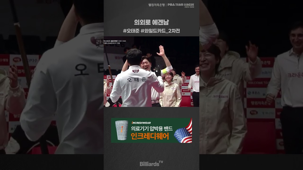 의외로 에겐남 #오태준 #pba #팀리그 #포스트시즌 #shorts