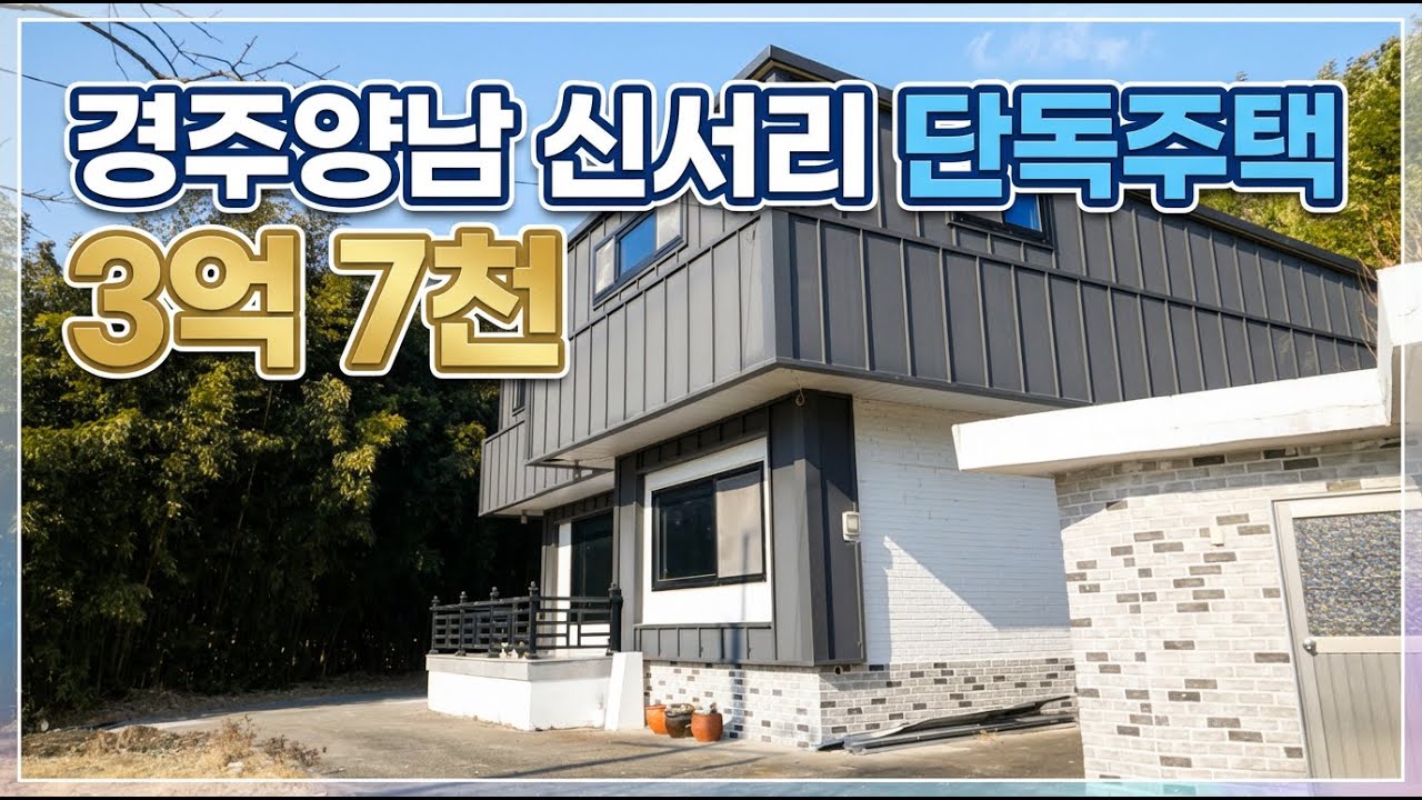 경주시 양남면 신서리 단독주택-양남금산TV