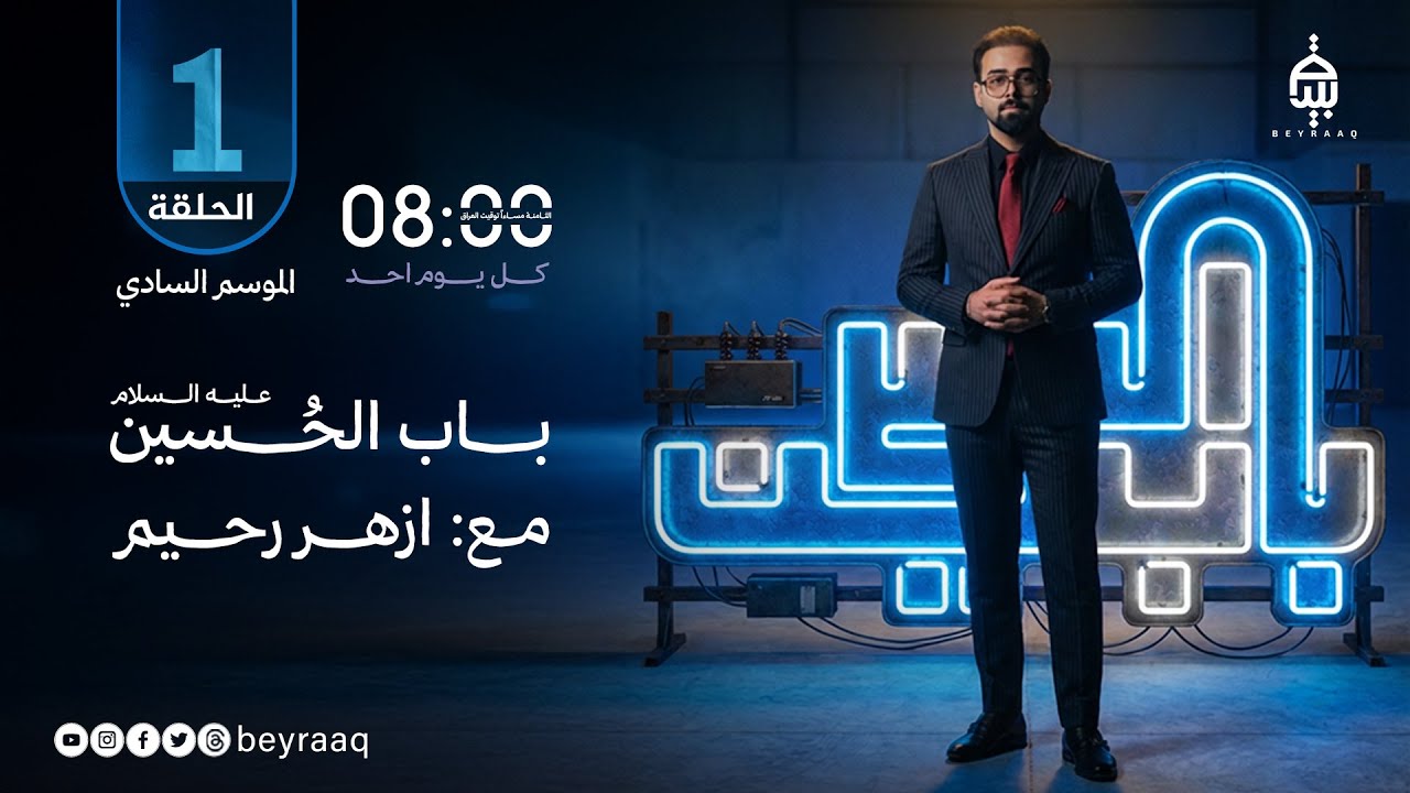 باب الحسين عليه السلام | الموسم الخامس - الحلقة 1 | تقديم ازهر رحيم