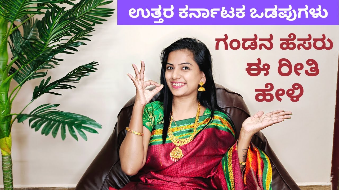ಉತ್ತರ ಕರ್ನಾಟಕ ವಡಪುಗಳು ಗಂಡನ ಹೆಸರು ಹೇಳುವ ರೀತಿ Uttara Karnataka odapugalu vadapugalu in kannada ಒಗಟುಗಳು