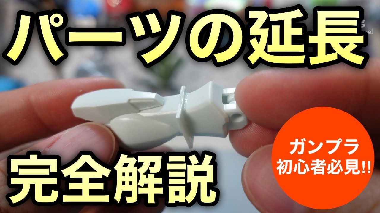 【ガンプラ】簡単に1.5ミリ延長できるパーツの延長工作やってみませんか？誰でも簡単にできるやり方の紹介