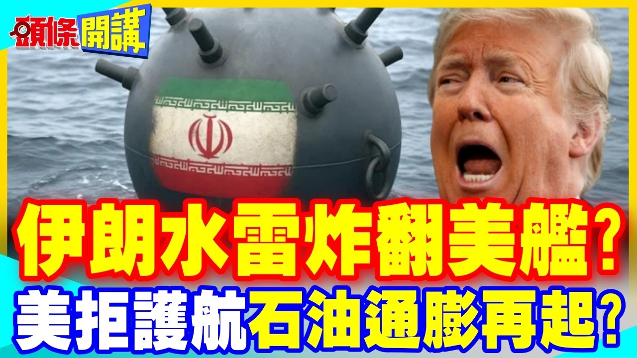 伊朗水雷炸翻美艦?美軍拒護航油輪 | 石油通膨危機再起?【頭條開講】完整版 @中天新聞CtiNews