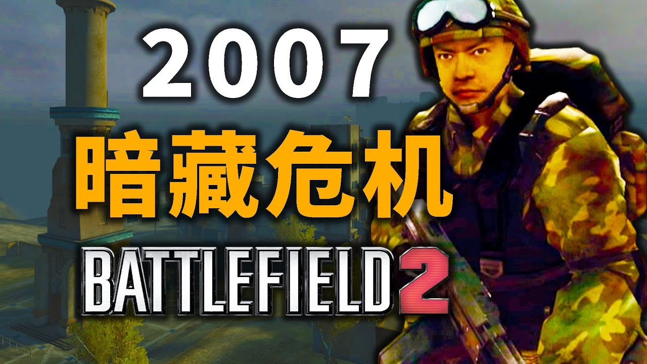 小时候没看过这集！你绝对不知道的战地2隐藏剧情【战地上下200年】