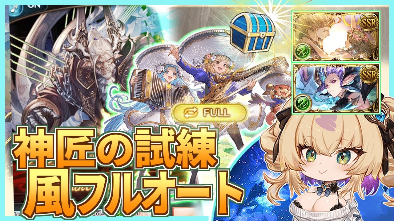 【神匠の試練 風編成】今、地味に稼ぎやすい期間。フルオート青箱編成/マグナ＆ゼピュロス/Virtuosic Mastery Trial【グラブル / gbf】
