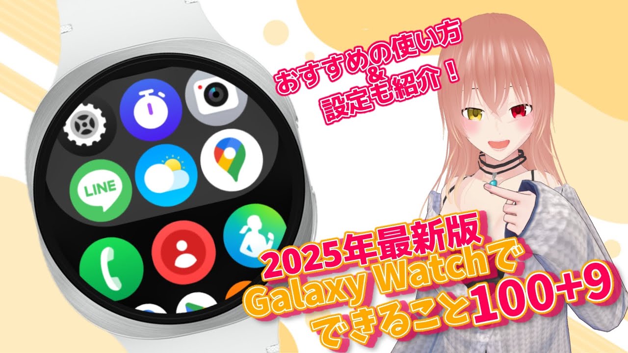 【Galaxy】Watchできること100+9！watch 8がよくわかる【2025年最新版】