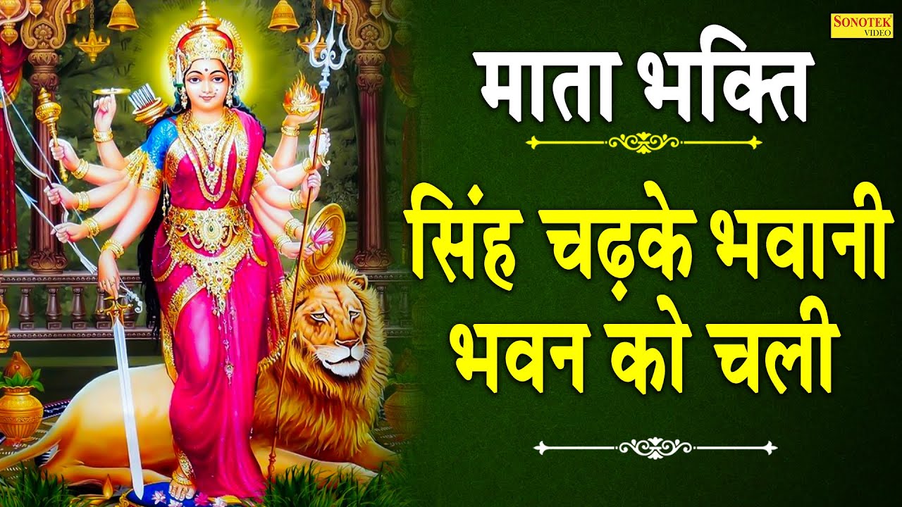 सिंह चढ़के भवानी भवन को चली | Singh Chadke Bhawani Bhawan Ko Chali | Lajwanti Pathak | Mata Bhajan ||