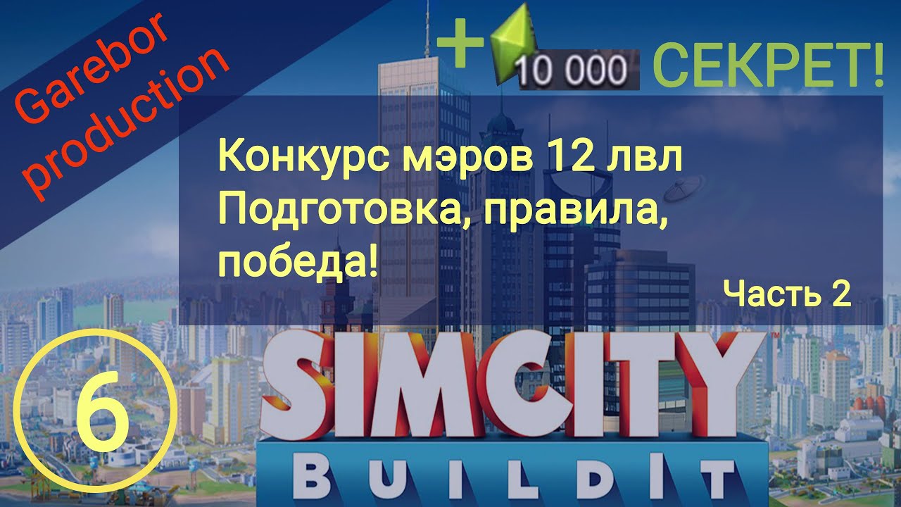 SimCity Buildit конкурс мэров 12 лвл Подготовка Правила Победа Часть 2