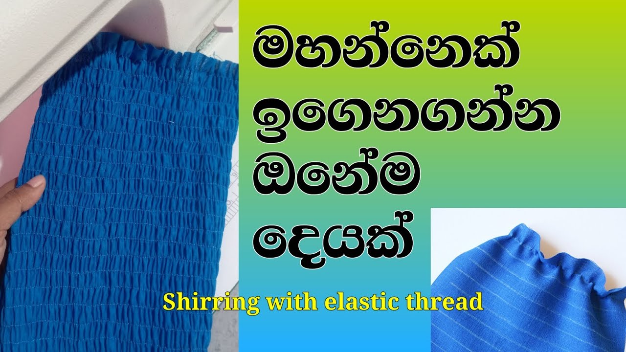 ඉලාස්ටික් නූල් භාවිතා කර ස්මෝක් කරමු/Shirring with elastic thread #sewing #sewingtutorial