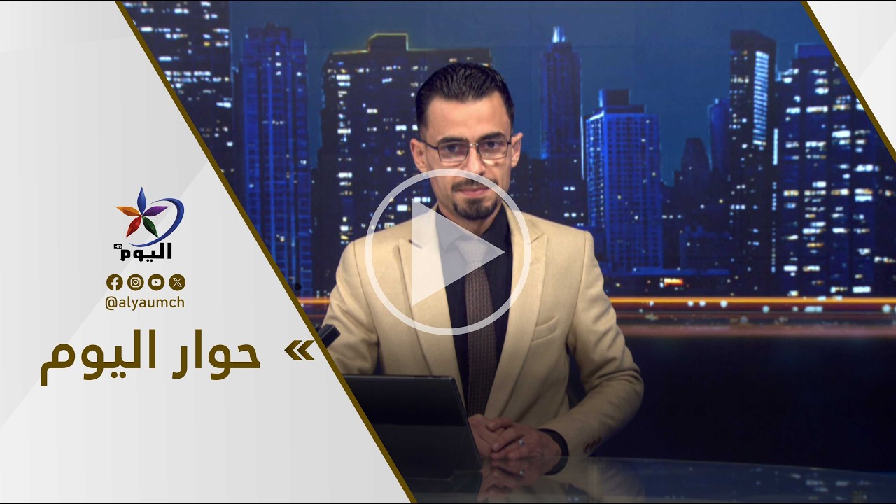 حوار اليوم |  قناة اليوم 11-02-2026