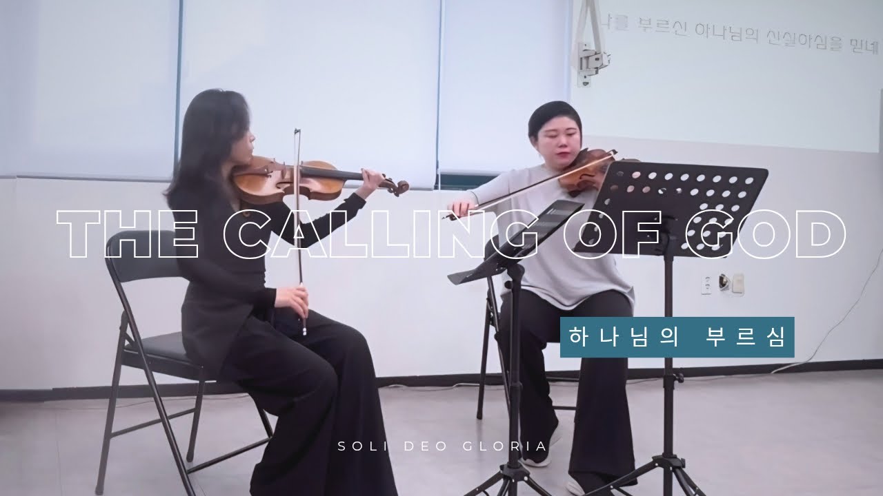 예배공연 _ 하나님의 부르심  _ the calling of God_CCM 찬양  특주_  바이올린 듀오 찬양_바이올린 특주_특주 연주_워십퍼포먼스