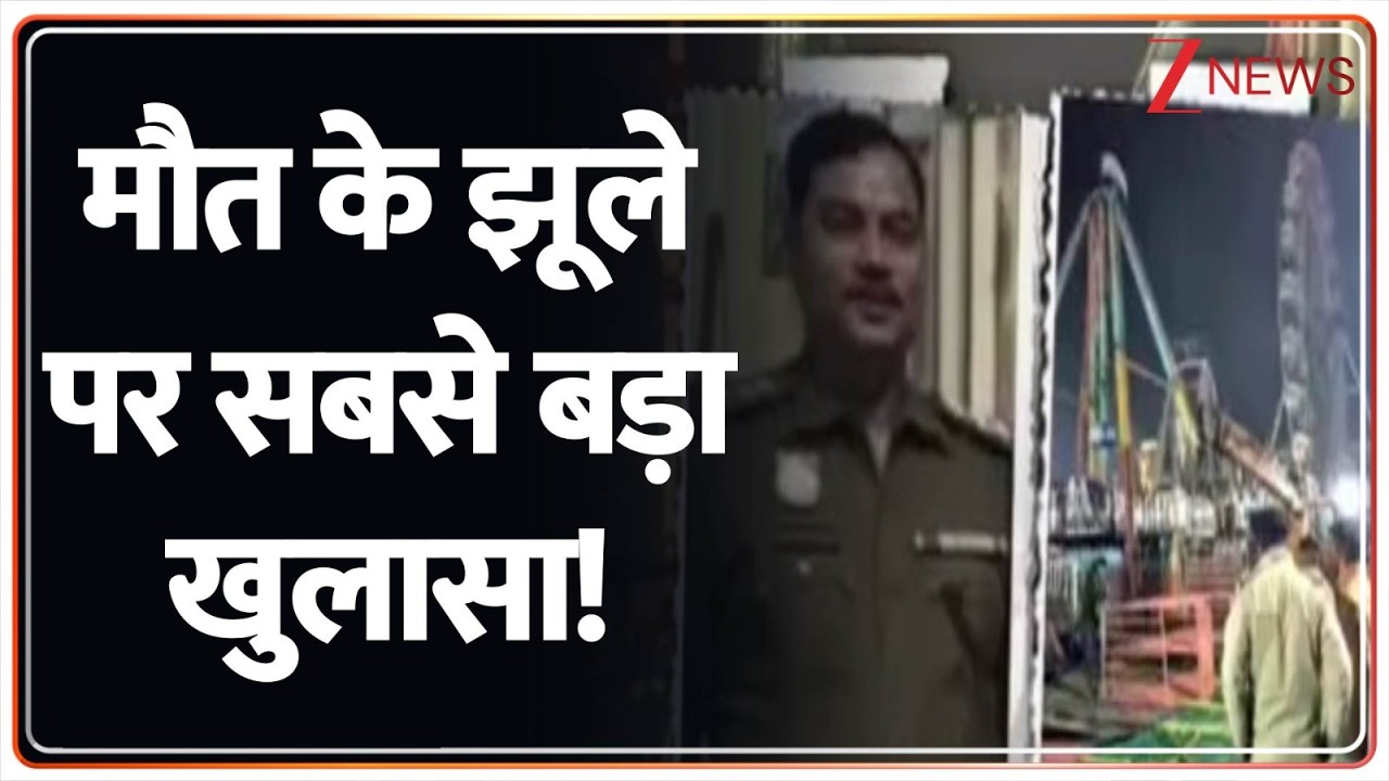 Baat Pate Ki: जब झूले की रोज चेकिंग तो हादसा कैसे हुआ?  Zee News