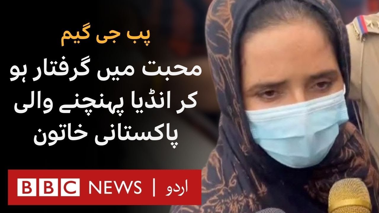 PUBG Love: Pakistani woman gets arrested after falling in love and travelling to India  - BBC URDU