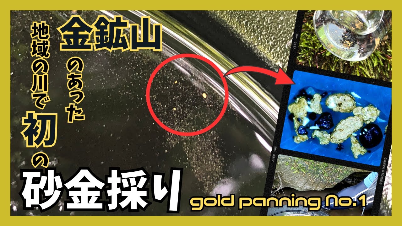 【砂金採り】金鉱山のあった地域の川で初の砂金採り！GOLD PANNING No.1