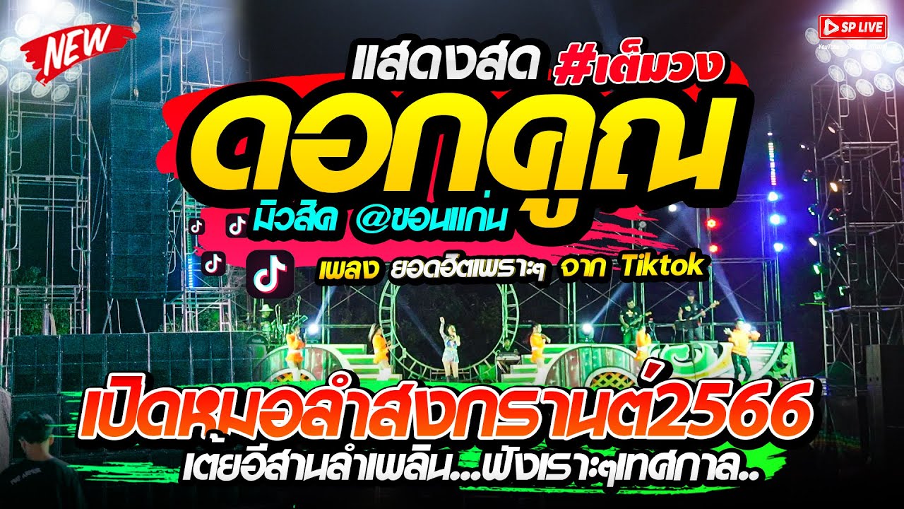 เปิดม่วนๆฟังเทศกาล!! สงกรานต์2566 