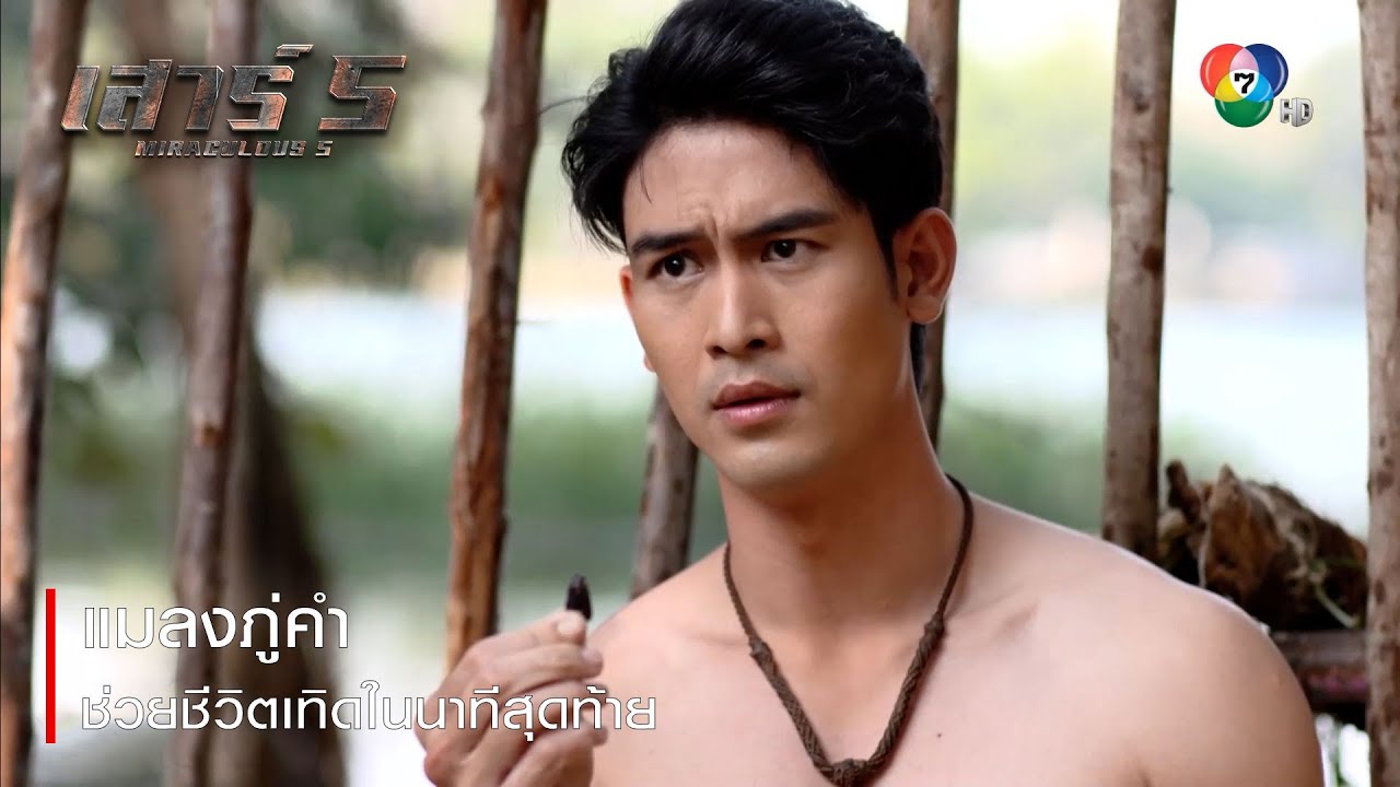 แมลงภู่คำ ช่วยชีวิตเทิดในนาทีสุดท้าย | ตอกย้ำความสนุก เสาร์ 5 EP.16 | Ch7HD