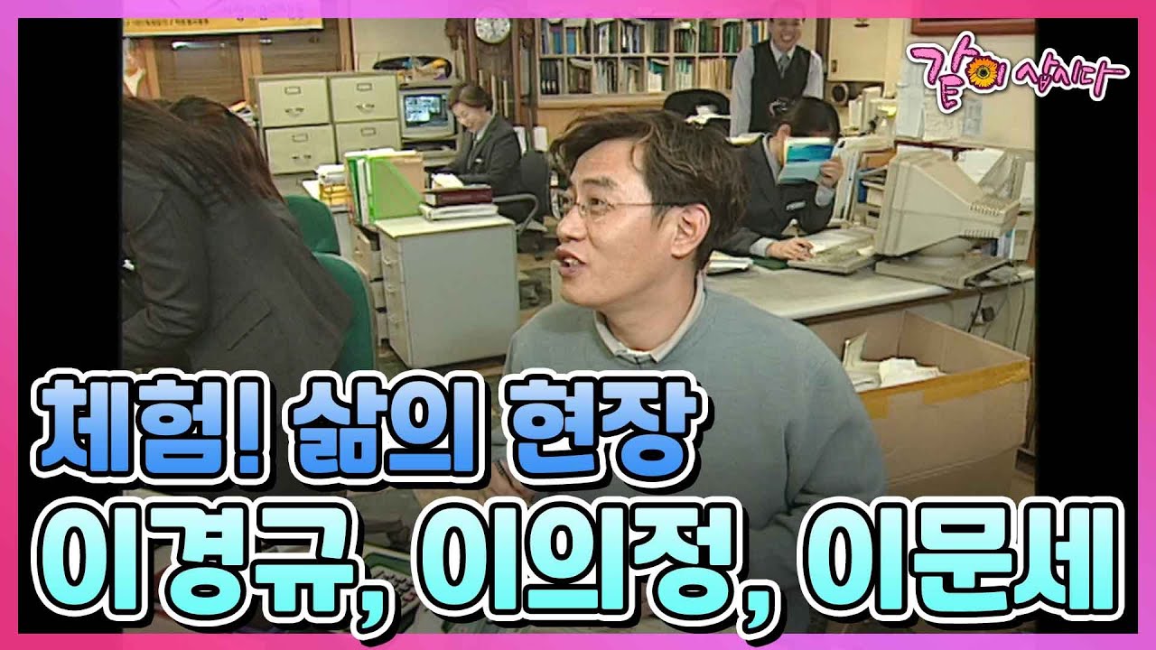 [체험삶의현장] 이경규, 이의정, 이문세의 뜨거운 삶의 현장! I KBS 2003.01.05 방송
