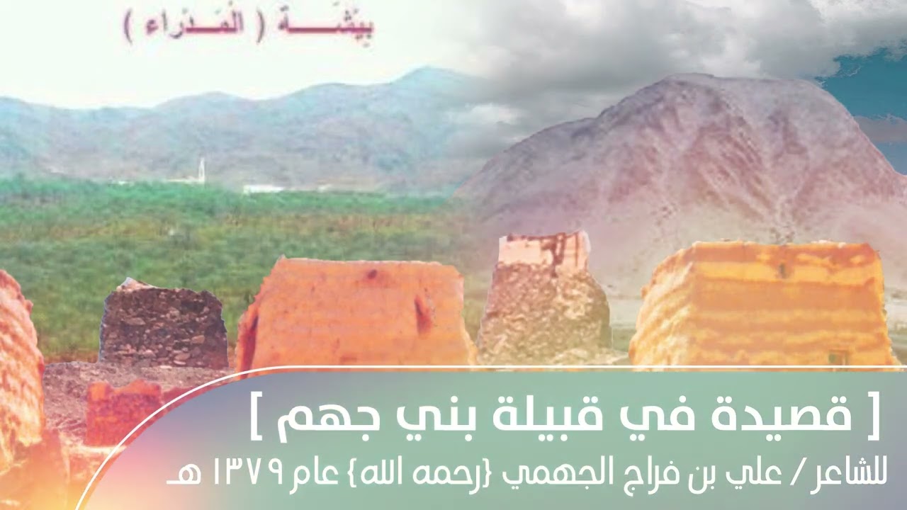 شَلَّة قبيلة بني جهم | كلمات : علي بن فراج الجهمي | أداء : مسفر آل شنيف