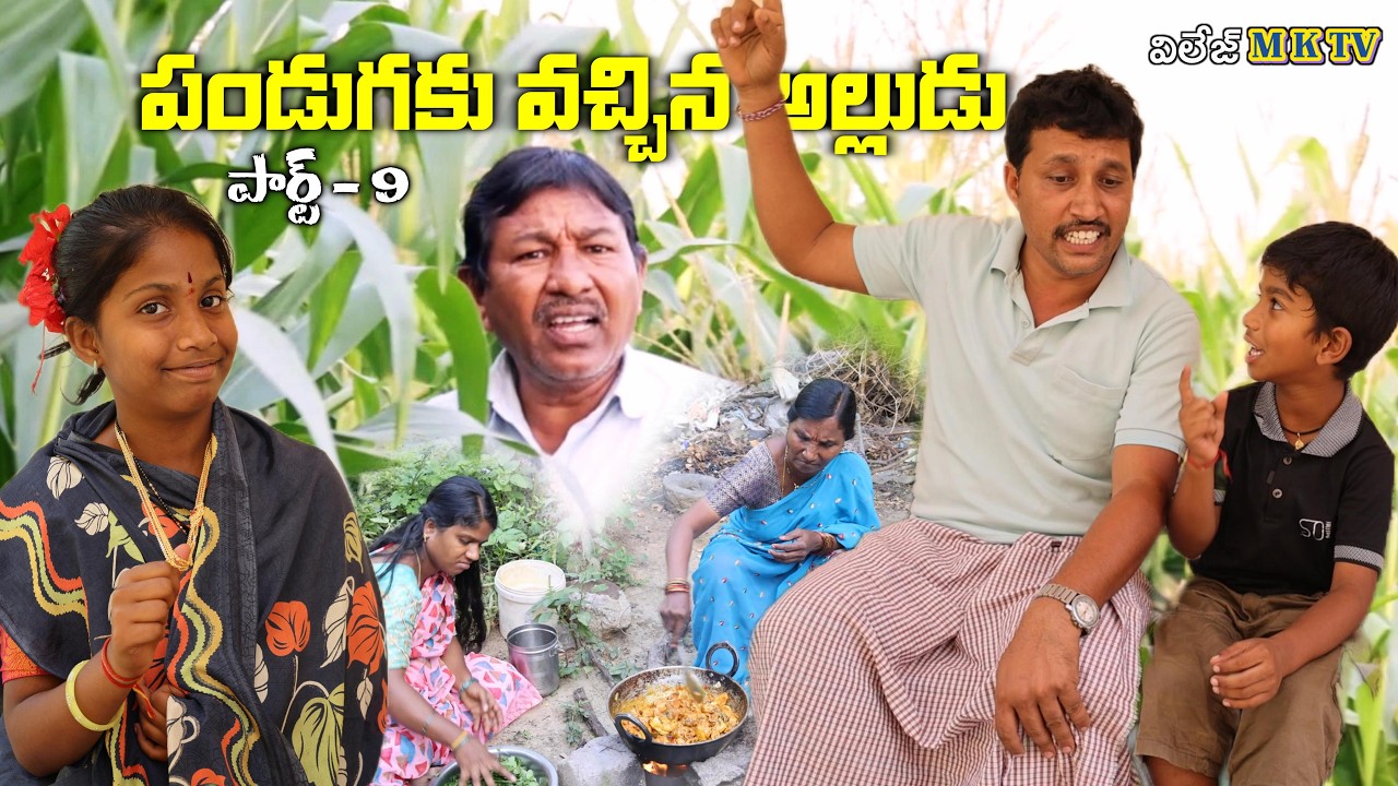 పండుగకు వచ్చిన అల్లుడు పార్ట్ - 9🤣 || Village Comedy SKIT #VILLAGE MKTV# MKTV SKIT#536