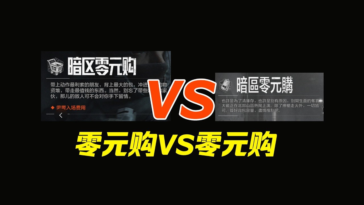 暗区突围零元购VS零元购！逆天大对比！哪个更强？